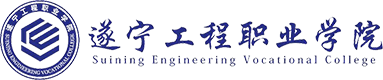 遂宁工程学院